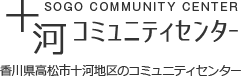 十河コミュニティセンター／SOGO COMMUNITY CENTER／香川県高松市十河地区のコミュニティセンター