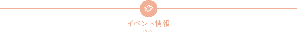 イベント情報／EVENT
